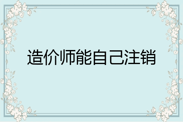 造价师能自己注销