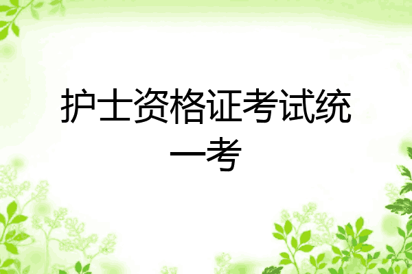 护士资格证考试统一考