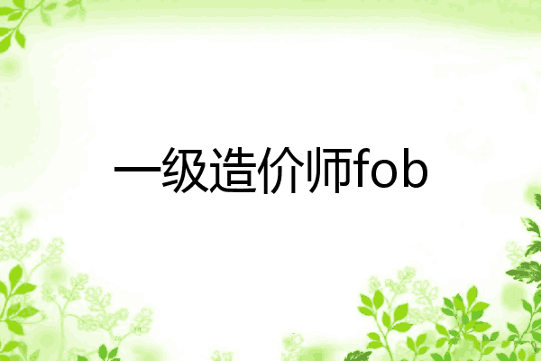 一级造价师fob