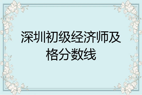深圳初级经济师及格分数线