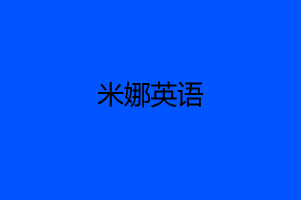 米娜英语