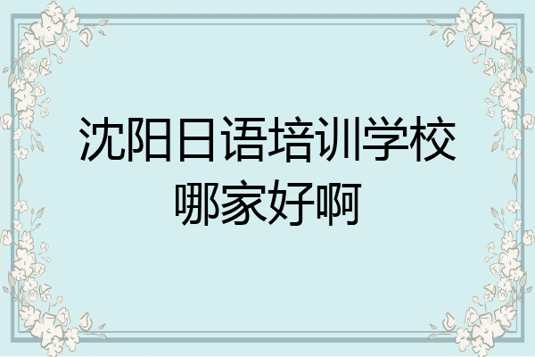 沈阳日语培训学校哪家好啊