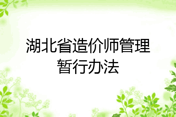 湖北省造价师管理暂行办法