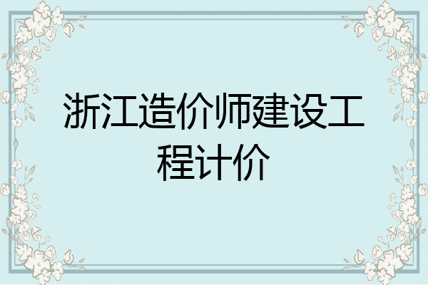 浙江造价师建设工程计价