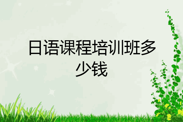 日语课程培训班多少钱