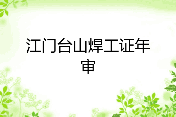 江门台山焊工证年审