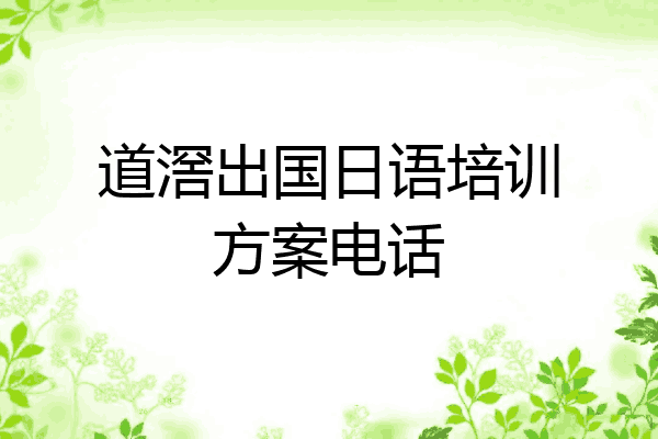 道滘出国日语培训方案电话