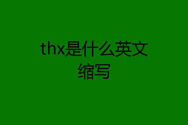 thx是什么英文缩写