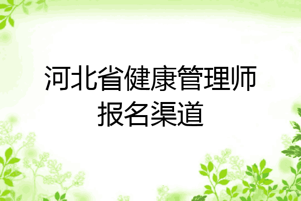 河北省健康管理师报名渠道