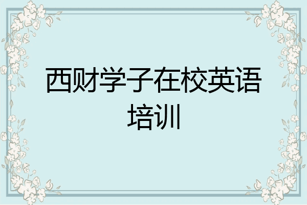 西财学子在校英语培训