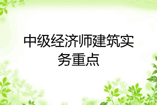 中级经济师建筑实务重点