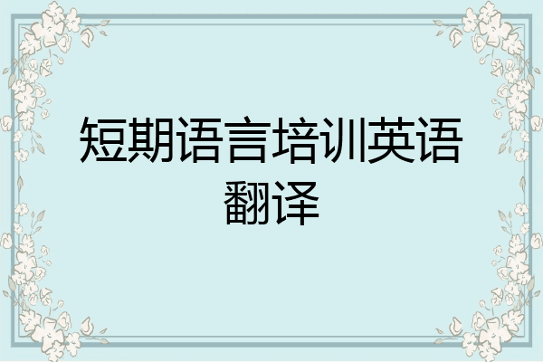 短期语言培训英语翻译