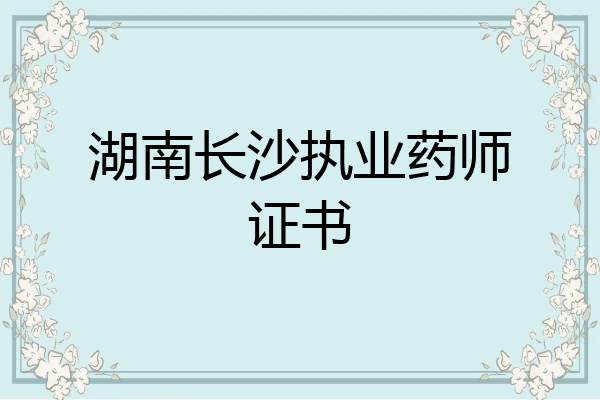 湖南长沙执业药师证书