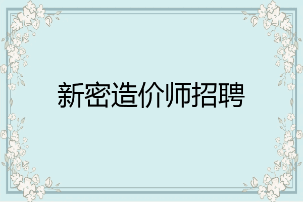 新密造价师招聘