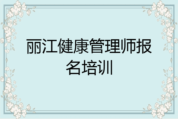 丽江健康管理师报名培训