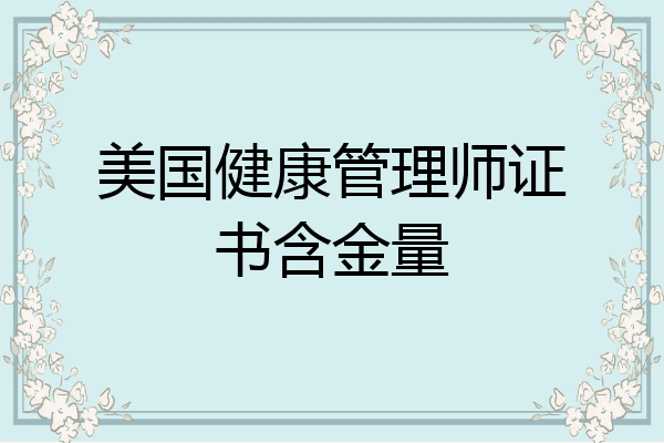 美国健康管理师证书含金量