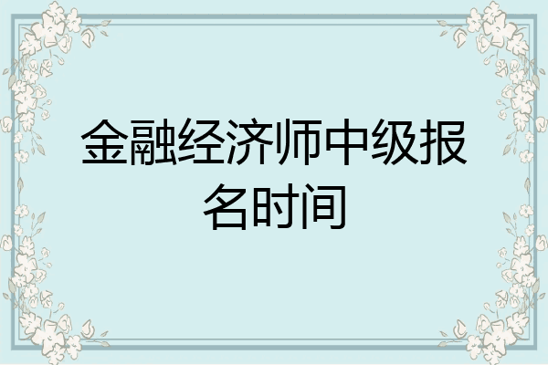 金融经济师中级报名时间