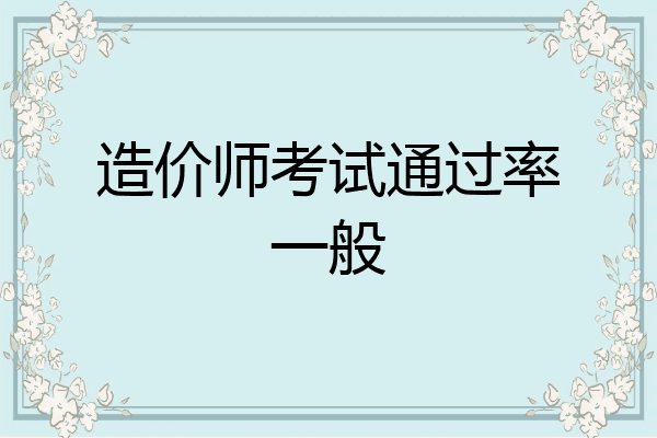 造价师考试通过率一般