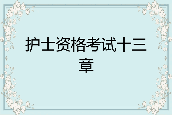 护士资格考试十三章