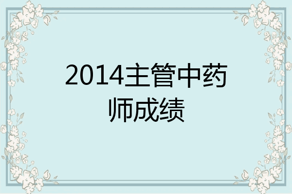 2014主管中药师成绩