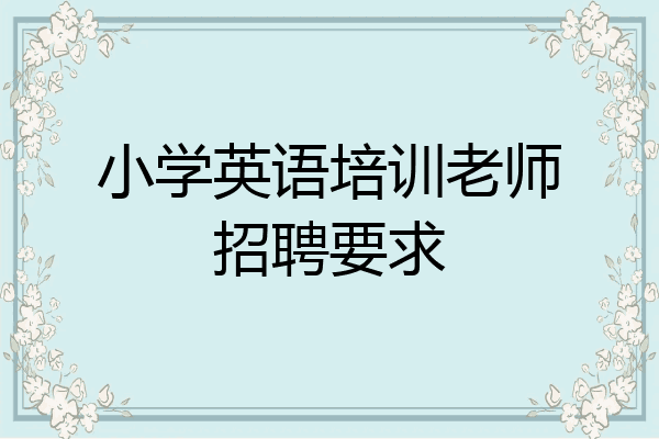 小学英语培训老师招聘要求