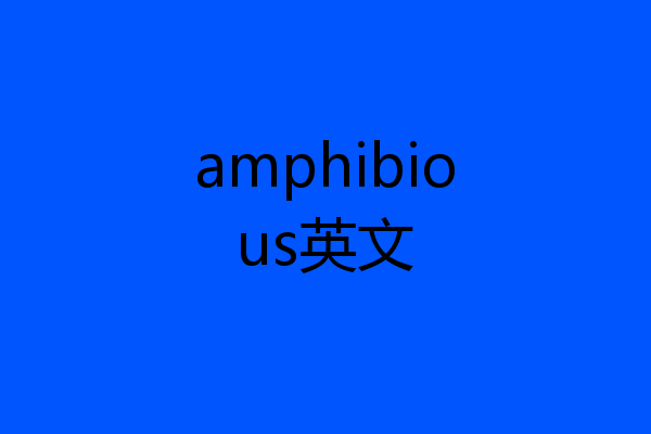 amphibious英文