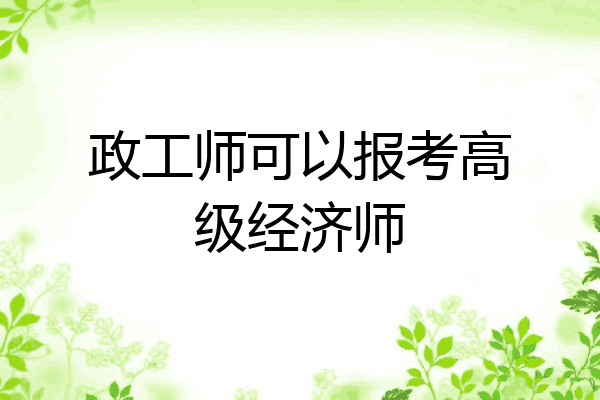 政工师可以报考高级经济师