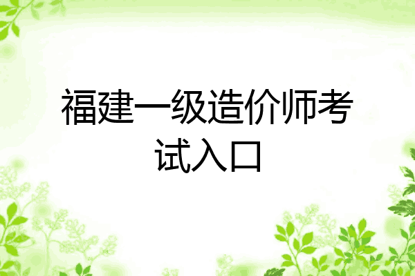 福建一级造价师考试入口