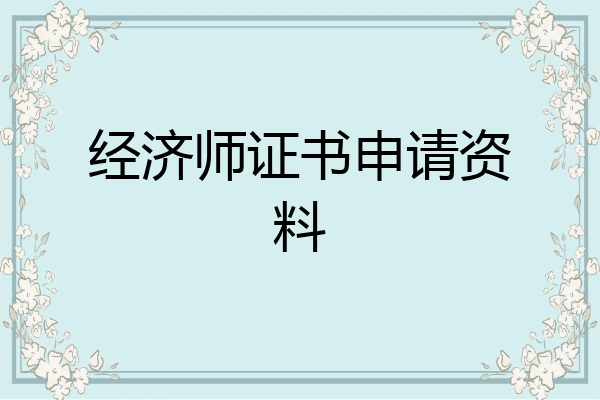 经济师证书申请资料