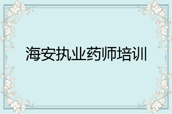 海安执业药师培训