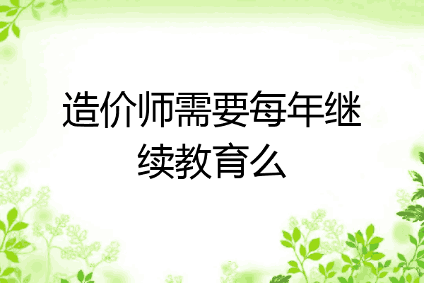 造价师需要每年继续教育么