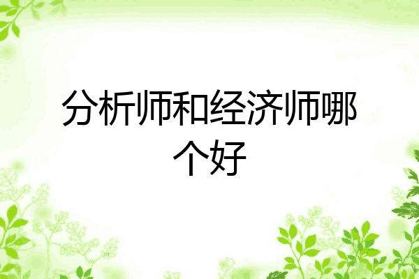 分析师和经济师哪个好