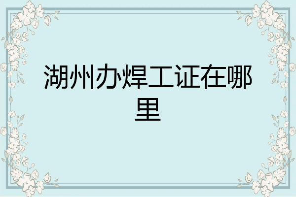 湖州办焊工证在哪里
