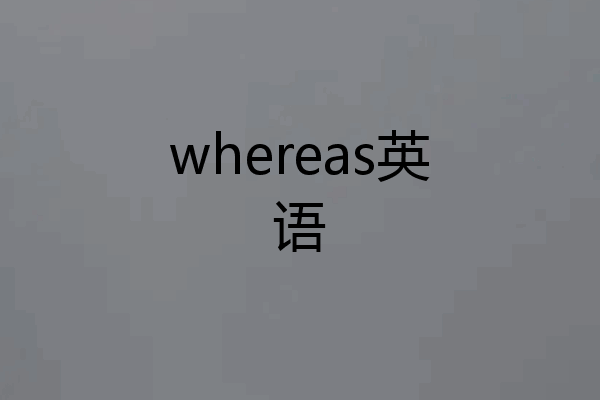 whereas英语