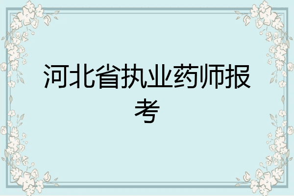 河北省执业药师报考