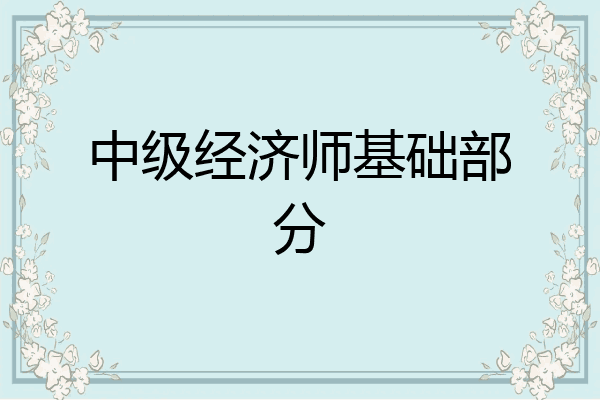 中级经济师基础部分