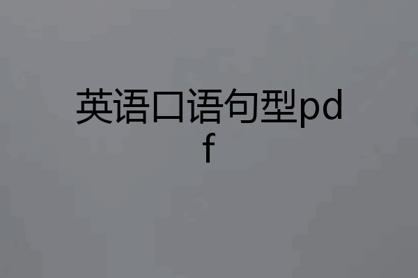 英语口语句型pdf