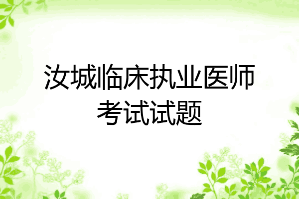 汝城临床执业医师考试试题