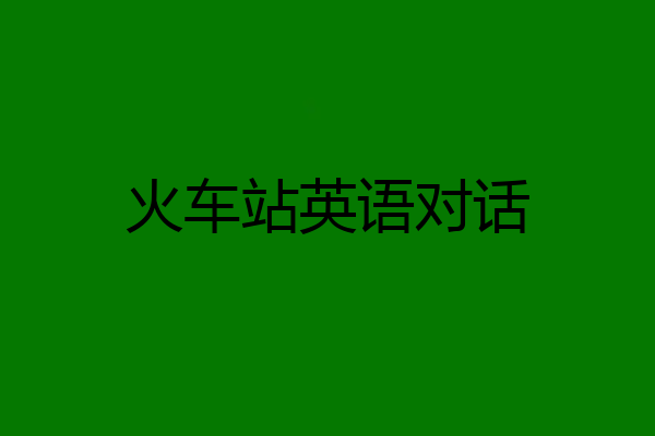 火车站英语对话