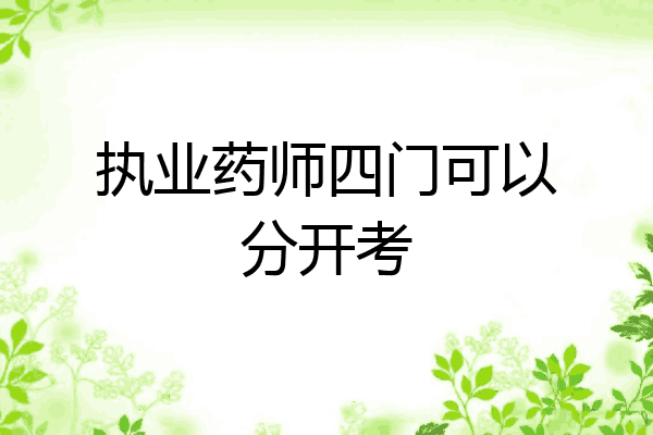 执业药师四门可以分开考