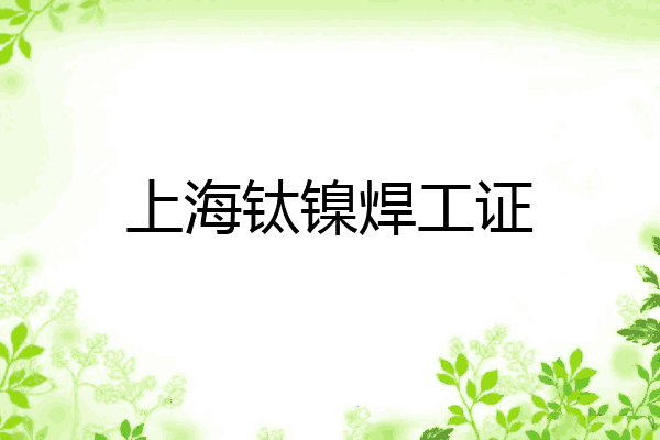 上海钛镍焊工证