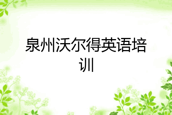 泉州沃尔得英语培训