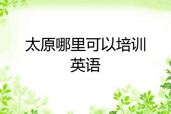 太原哪里可以培训英语