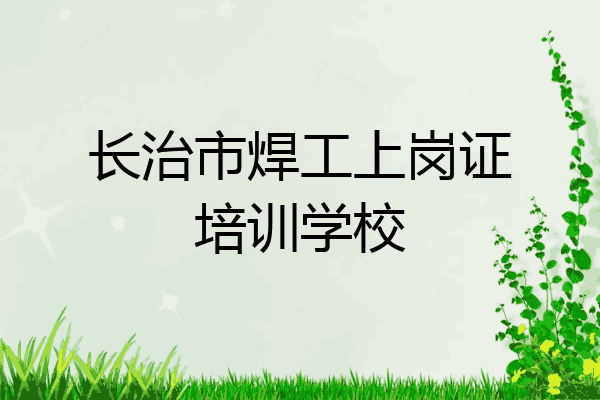 长治市焊工上岗证培训学校