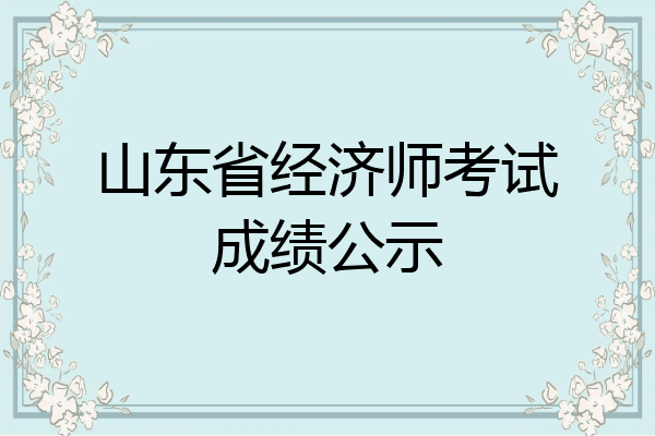 山东省经济师考试成绩公示