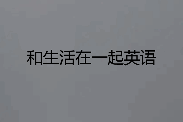 和生活在一起英语