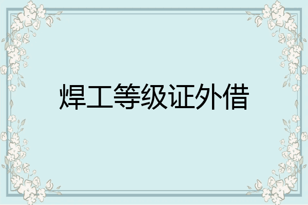 焊工等级证外借