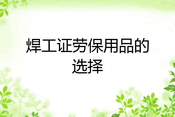 焊工证劳保用品的选择