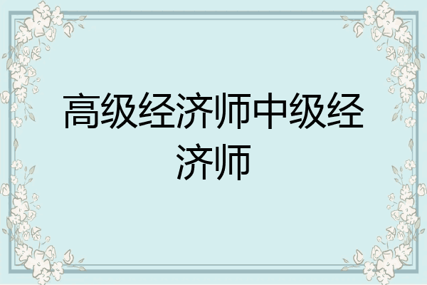 高级经济师中级经济师