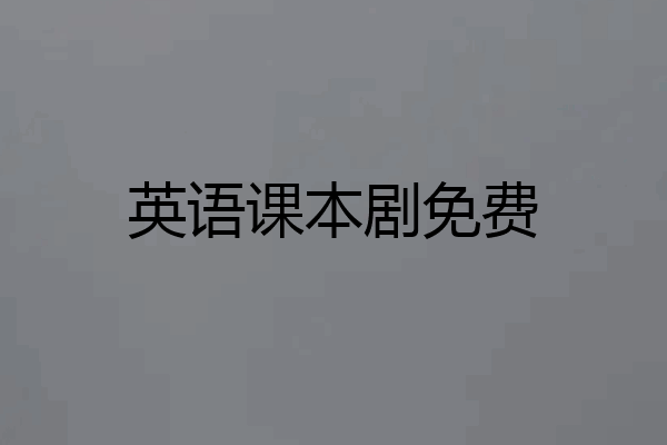 英语课本剧免费